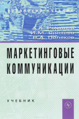 книга Маркетинговые коммуникации. Учебник