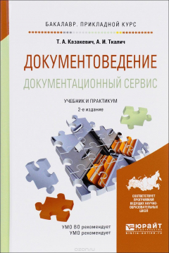 Книга Документоведение. Документационный сервис. Учебник и практикум на ReadRate.com книга Документоведение. Документационный сервис. Учебник и практикум