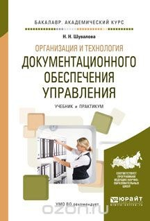 Книга Организация и технология документационного обеспечения управления. Учебник и практикум на ReadRate.com книга Организация и технология документационного обеспечения управления. Учебник и практикум