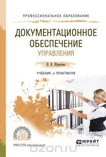 Книга Документационное обеспечение управления. Учебник и практикум на ReadRate.com книга Документационное обеспечение управления. Учебник и практикум