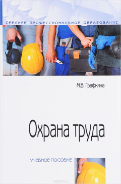 Книга Охрана труда. Учебное пособие на ReadRate.com книга Охрана труда. Учебное пособие