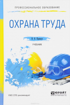Книга Охрана труда. Учебник на ReadRate.com книга Охрана труда. Учебник
