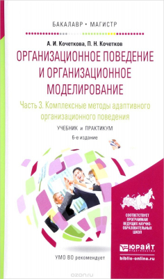 Книга Организационное поведение и организационное моделирование. Учебник и практикум. В 3 частях. Часть 3. Комплексные методы адаптивного организационного поведения на ReadRate.com книга Организационное поведение и организационное моделирование. Учебник и практикум. В 3 частях. Часть 3. Комплексные методы адаптивного организационного поведения