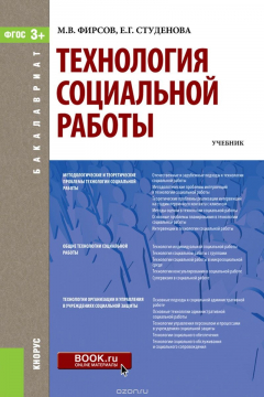 Книга Технология социальной работы (для бакалавров) на ReadRate.com книга Технология социальной работы (для бакалавров)