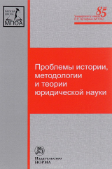Книга Проблемы истории, методологии и теории юридической науки. Монография на ReadRate.com книга Проблемы истории, методологии и теории юридической науки. Монография