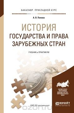 Книга История государства и права зарубежных стран. Учебник и практикум на ReadRate.com книга История государства и права зарубежных стран. Учебник и практикум