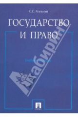 книга Государство и право. Учебное пособие