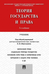 книга Теория государства и права. Учебник