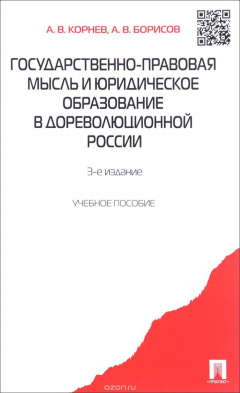 Книга Государственно-правовая мысль и юридическое образование в дореволюционной России. Учебное пособие на ReadRate.com книга Государственно-правовая мысль и юридическое образование в дореволюционной России. Учебное пособие