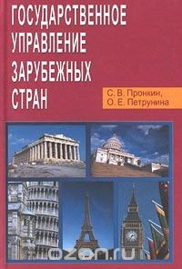 Книга Государственное управление зарубежных стран на ReadRate.com книга Государственное управление зарубежных стран