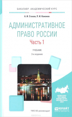 Книга Административное право России. Учебник. В 2 частях. Часть 1 на ReadRate.com книга Административное право России. Учебник. В 2 частях. Часть 1