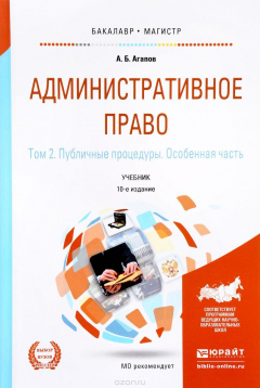 Книга Административное право. Учебник. В 2 томах. Том 2. Публичные процедуры. Особенная часть на ReadRate.com книга Административное право. Учебник. В 2 томах. Том 2. Публичные процедуры. Особенная часть