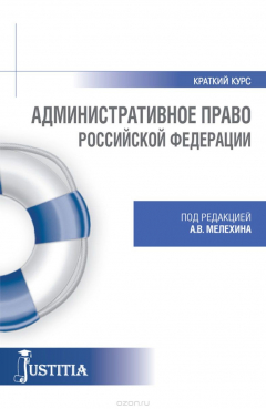 Книга Административное право (краткий курс). Учебное пособие на ReadRate.com книга Административное право (краткий курс). Учебное пособие