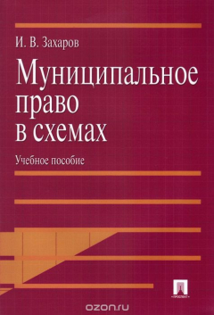 Книга Муниципальное право в схемах. Учебное пособие на ReadRate.com книга Муниципальное право в схемах. Учебное пособие