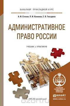 Книга Административное право России. Учебник и практикум на ReadRate.com книга Административное право России. Учебник и практикум