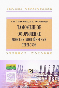 Книга Таможенное оформление морских контейнерных перевозок. Учебное пособие на ReadRate.com книга Таможенное оформление морских контейнерных перевозок. Учебное пособие