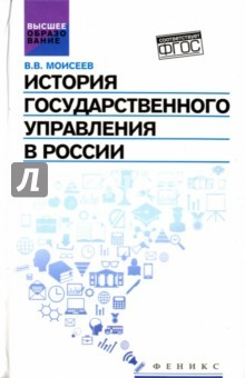 Книга История государственного управления в России. Учебник на ReadRate.com книга История государственного управления в России. Учебник