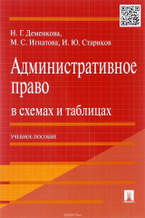 книга Административное право в схемах и таблицах