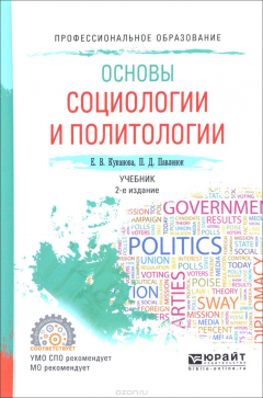 Книга Основы социологии и политологии. Учебник на ReadRate.com книга Основы социологии и политологии. Учебник