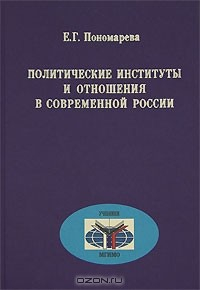 Книга Политические институты и отношения в современной России. на ReadRate.com книга Политические институты и отношения в современной России.