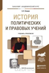 книга История политических и правовых учений. Учебник и практикум