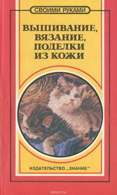 Книга Вышивание, вязание, поделки из кожи на ReadRate.com книга Вышивание, вязание, поделки из кожи