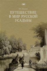 книга Путешествие в мир русской усадьбы