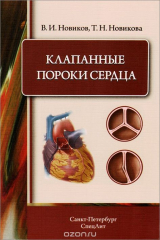 книга Клапанные пороки сердца. Новиков В.И.