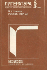 книга Русский Парнас