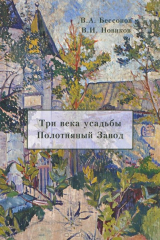 книга Три века усадьбы Полотняный завод