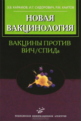 книга Новая вакцинология. Вакцины против ВИЧ / СПИДа