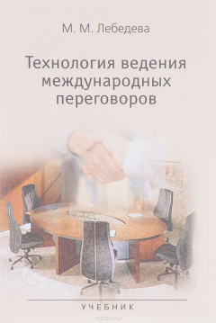 Книга Технология ведения международных переговоров. Учебник на ReadRate.com книга Технология ведения международных переговоров. Учебник