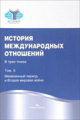 книга История международных отношений. В 3 томах. Том 2. Межвоенный период и Вторая мировая война