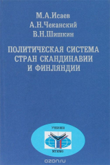 книга Политическая система стран Скандинавии и Финляндии