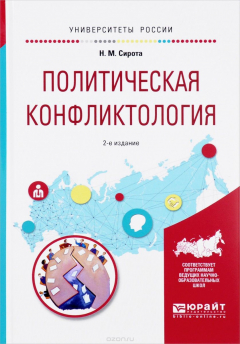 Книга Политическая конфликтология. Учебное пособие на ReadRate.com книга Политическая конфликтология. Учебное пособие