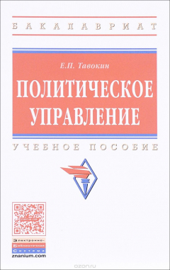Книга Политическое управление. Учебное пособие на ReadRate.com книга Политическое управление. Учебное пособие