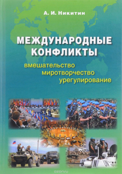 Книга Международные конфликты: вмешательство, миротворчество, урегулирование.Учебник на ReadRate.com книга Международные конфликты: вмешательство, миротворчество, урегулирование.Учебник