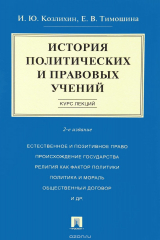 книга История политических и правовых учений. Курс лекций