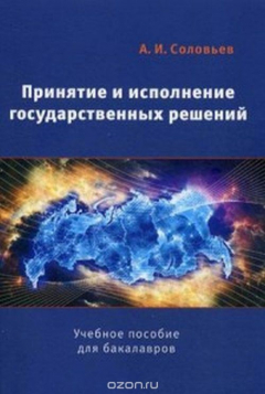 Книга Принятие и исполнение государственных решений. Учебное пособие на ReadRate.com книга Принятие и исполнение государственных решений. Учебное пособие