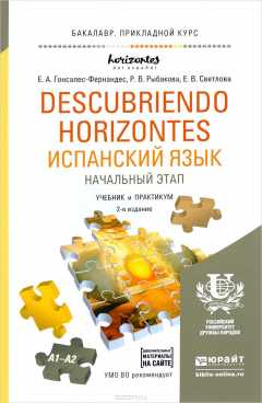 Книга Испанский язык. Начальный этап. Descubriendo horizontes + аудиоматериалы в эбс 2-е изд. , пер. И доп. Учебник и практикум для пр на ReadRate.com книга Испанский язык. Начальный этап. Descubriendo horizontes + аудиоматериалы в эбс 2-е изд. , пер. И доп. Учебник и практикум для пр
