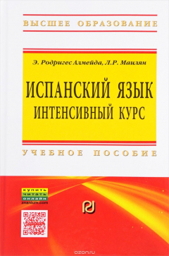 книга Испанский язык. Интенсивный курс. Учебное пособие