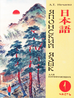 Книга Японский язык для начинающих. Часть 1 на ReadRate.com книга Японский язык для начинающих. Часть 1