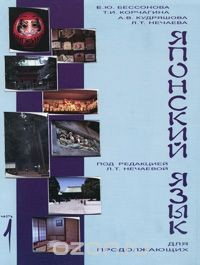 Книга Японский язык для продолжающих. Часть 1 на ReadRate.com книга Японский язык для продолжающих. Часть 1