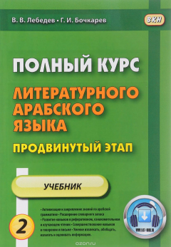 Книга Полный курс литературного арабского языка. Продвинутый этап. Учебник. В 2 частях. Часть 2. Уроки 16-30 на ReadRate.com книга Полный курс литературного арабского языка. Продвинутый этап. Учебник. В 2 частях. Часть 2. Уроки 16-30