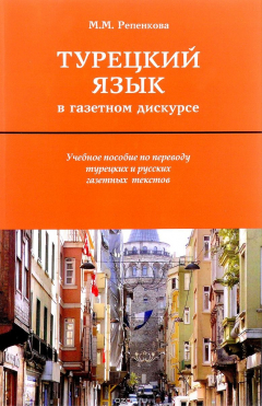 Книга Турецкий язык в газетном дискурсе. Учебное пособие на ReadRate.com книга Турецкий язык в газетном дискурсе. Учебное пособие