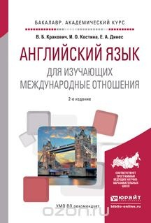 Книга Английский язык для изучающих международные отношения. Учебное пособие на ReadRate.com книга Английский язык для изучающих международные отношения. Учебное пособие