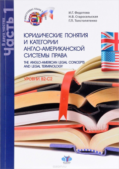Книга The Anglo-American Legal Concepts and Legal Terminology / Юридические понятия и категории англо-американской системы права. Уровни B2-C2. Учебное пособие. В 2 частях. Часть 1 на ReadRate.com книга The Anglo-American Legal Concepts and Legal Terminology / Юридические понятия и категории англо-американской системы права. Уровни B2-C2. Учебное пособие. В 2 частях. Часть 1