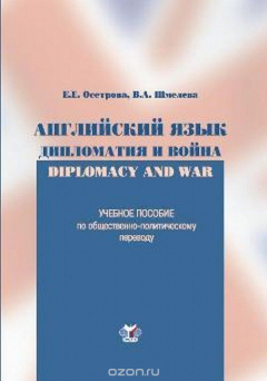 Книга Дипломатия и война. Английский язык на ReadRate.com книга Дипломатия и война. Английский язык
