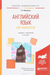 книга Английский язык для психологов. Учебник и практикум