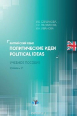 книга Английский язык. Политические идеи. Political ideas. Уровень С1.